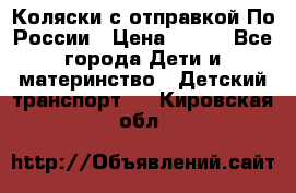 Коляски с отправкой По России › Цена ­ 500 - Все города Дети и материнство » Детский транспорт   . Кировская обл.